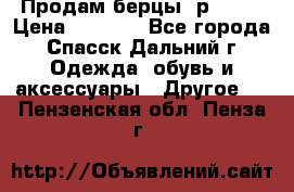 Продам берцы. р 38.  › Цена ­ 2 000 - Все города, Спасск-Дальний г. Одежда, обувь и аксессуары » Другое   . Пензенская обл.,Пенза г.